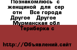 Познакомлюсь  с   женщиной  для  сер  отн. - Все города Другое » Другое   . Мурманская обл.,Териберка с.